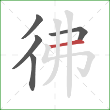 彿的笔顺第5画：横