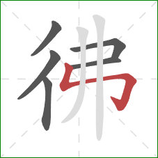 彿的笔顺第6画：竖折折钩