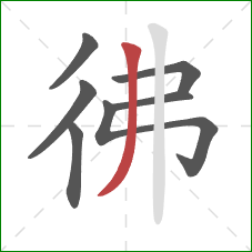 彿的笔顺第7画：撇
