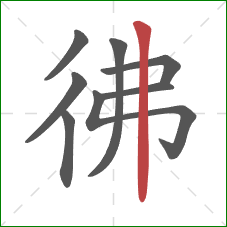 彿的笔顺第8画：竖
