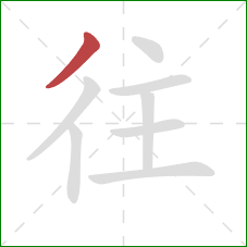 往的笔顺第1画：撇