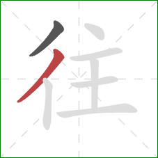 往的笔顺第2画：撇