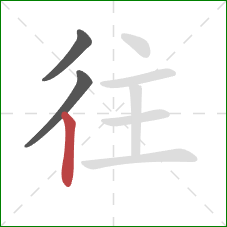 往的笔顺第3画：竖