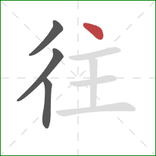 往的笔顺第4画：点