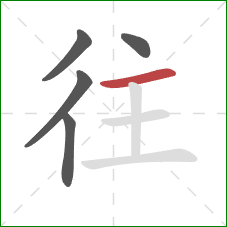 往的笔顺第5画：横