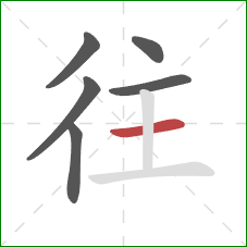 往的笔顺第6画：横