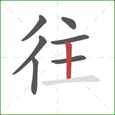 往的笔顺第7画：竖