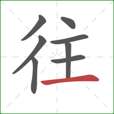 往的笔顺第8画：横