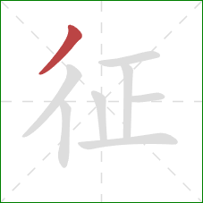 征的笔顺第1画：撇