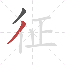 征的笔顺第2画：撇
