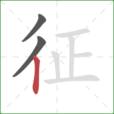 征的笔顺第3画：竖