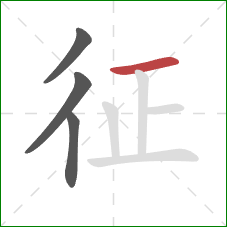 征的笔顺第4画：横