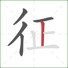 征的笔顺第5画：竖