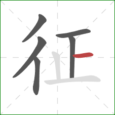 征的笔顺第6画：横