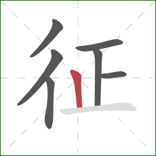 征的笔顺第7画：竖