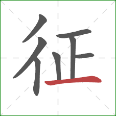 征的笔顺第8画：横