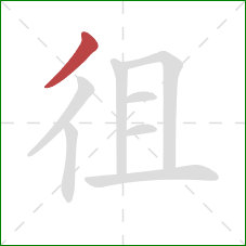徂的笔顺第1画：撇
