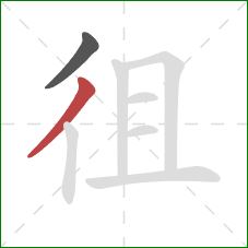 徂的笔顺第2画：撇