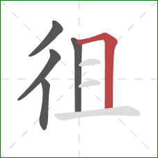 徂的笔顺第5画：横折