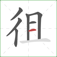 徂的笔顺第7画：横