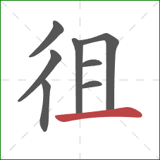 徂的笔顺第8画：横