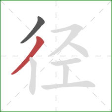 径的笔顺第2画：撇