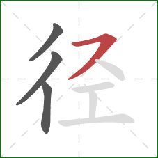 径的笔顺第4画：横撇/横钩