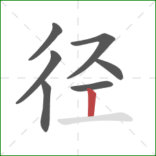 径的笔顺第7画：竖