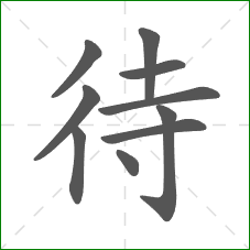 待的笔顺 待的笔顺