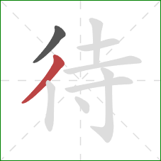 待的笔顺第2画:撇 待的笔顺第2画:撇