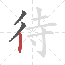 待的笔顺第3画:竖 待的笔顺第3画:竖