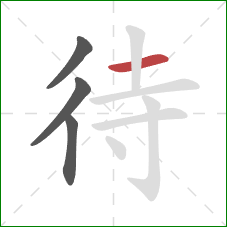 待的笔顺第4画:横 待的笔顺第4画:横