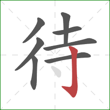 待的笔顺第8画:竖钩 待的笔顺第8画:竖钩