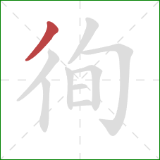 徇的笔顺第1画：撇