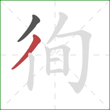徇的笔顺第2画：撇
