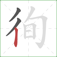 徇的笔顺第3画：竖
