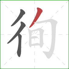 徇的笔顺第4画：撇