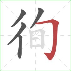 徇的笔顺第5画：横折钩