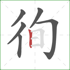 徇的笔顺第6画：竖