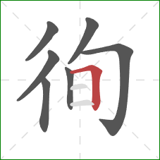 徇的笔顺第7画：横折