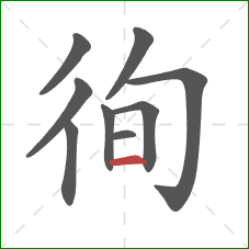 徇的笔顺第9画：横