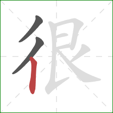 很的笔顺第3画：竖