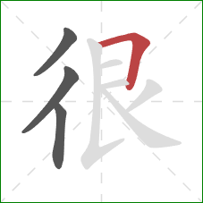 很的笔顺第4画：横折