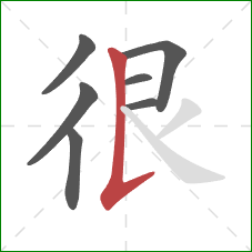 很的笔顺第7画：竖提