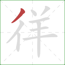 徉的笔顺第1画：撇