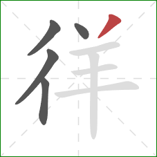 徉的笔顺第5画：撇