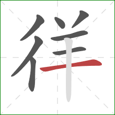 徉的笔顺第8画：横