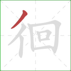 徊的笔顺第1画：撇