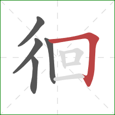 徊的笔顺第5画：横折