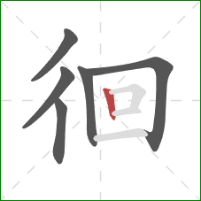 徊的笔顺第6画：竖